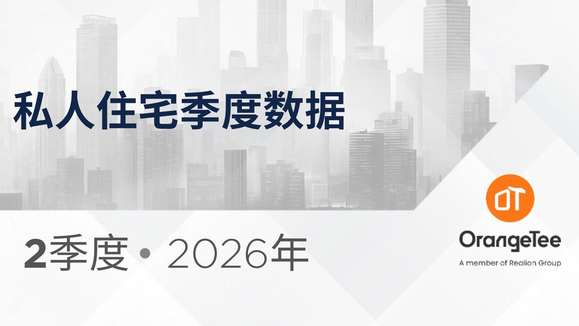 Private Residential Quarterly Data Q2 2026 (Mandarin)